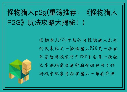 怪物猎人p2g(重磅推荐：《怪物猎人P2G》玩法攻略大揭秘！)