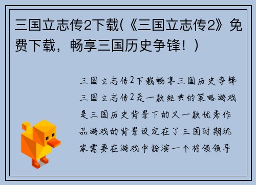 三国立志传2下载(《三国立志传2》免费下载，畅享三国历史争锋！)