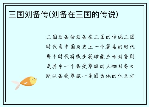 三国刘备传(刘备在三国的传说)