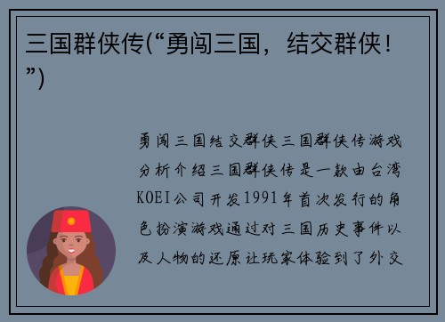 三国群侠传(“勇闯三国，结交群侠！”)