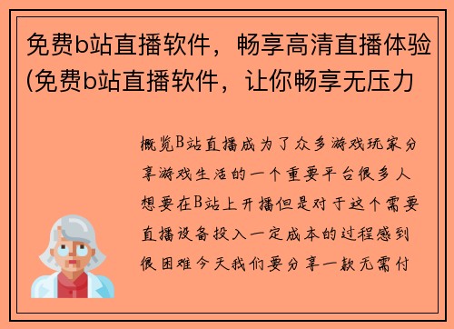 免费b站直播软件，畅享高清直播体验(免费b站直播软件，让你畅享无压力高清直播体验)