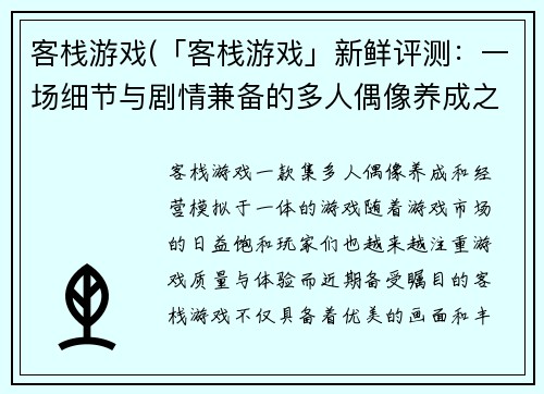 客栈游戏(「客栈游戏」新鲜评测：一场细节与剧情兼备的多人偶像养成之旅)