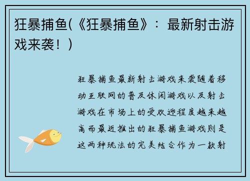狂暴捕鱼(《狂暴捕鱼》：最新射击游戏来袭！)