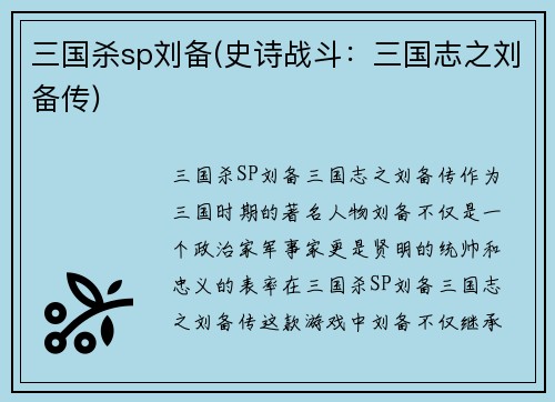 三国杀sp刘备(史诗战斗：三国志之刘备传)