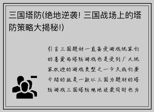 三国塔防(绝地逆袭! 三国战场上的塔防策略大揭秘!)