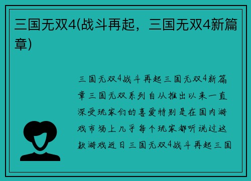 三国无双4(战斗再起，三国无双4新篇章)