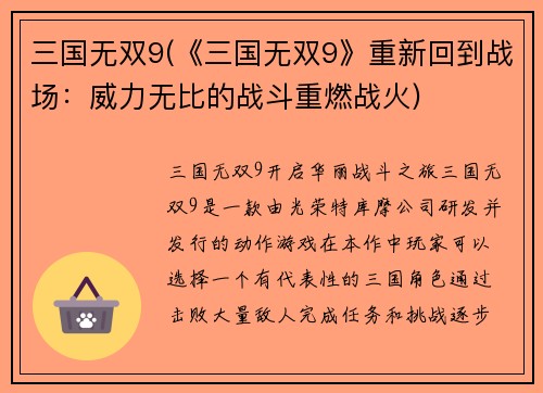 三国无双9(《三国无双9》重新回到战场：威力无比的战斗重燃战火)