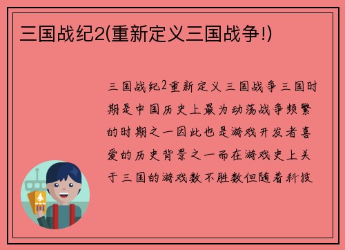 三国战纪2(重新定义三国战争!)