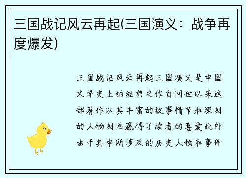 三国战记风云再起(三国演义：战争再度爆发)