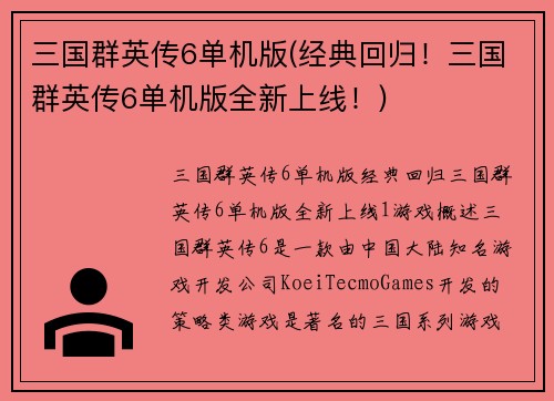 三国群英传6单机版(经典回归！三国群英传6单机版全新上线！)