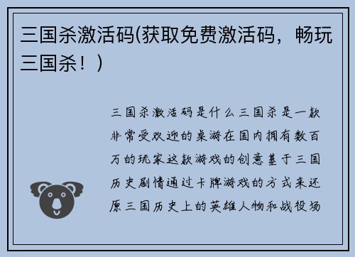 三国杀激活码(获取免费激活码，畅玩三国杀！)