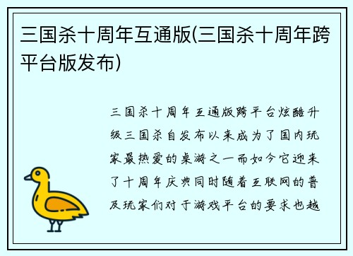 三国杀十周年互通版(三国杀十周年跨平台版发布)