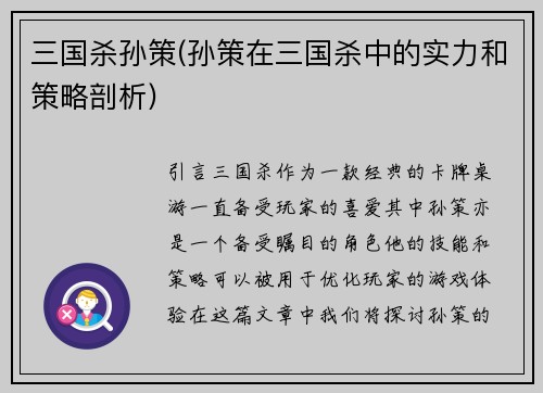 三国杀孙策(孙策在三国杀中的实力和策略剖析)