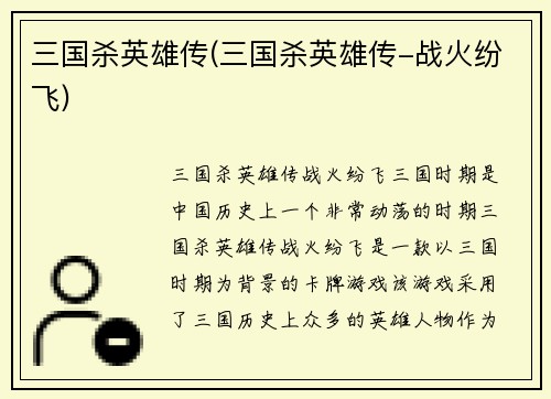 三国杀英雄传(三国杀英雄传-战火纷飞)
