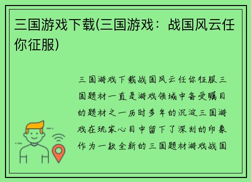 三国游戏下载(三国游戏：战国风云任你征服)