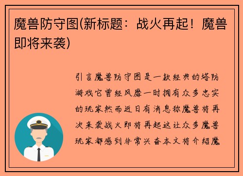 魔兽防守图(新标题：战火再起！魔兽即将来袭)