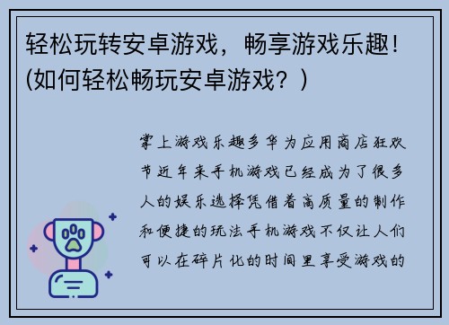 轻松玩转安卓游戏，畅享游戏乐趣！(如何轻松畅玩安卓游戏？)
