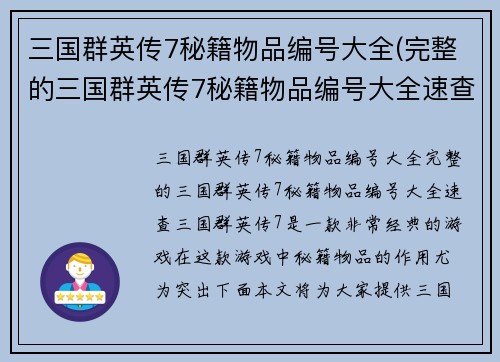 三国群英传7秘籍物品编号大全(完整的三国群英传7秘籍物品编号大全速查)