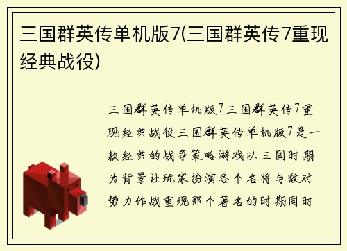 三国群英传单机版7(三国群英传7重现经典战役)