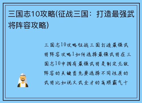 三国志10攻略(征战三国：打造最强武将阵容攻略)