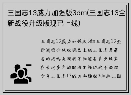 三国志13威力加强版3dm(三国志13全新战役升级版现已上线)