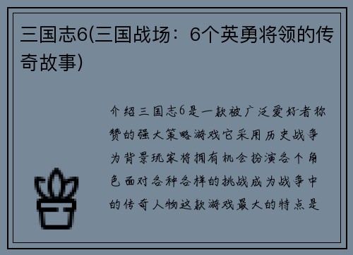 三国志6(三国战场：6个英勇将领的传奇故事)