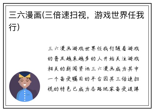 三六漫画(三倍速扫视，游戏世界任我行)