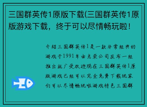 三国群英传1原版下载(三国群英传1原版游戏下载，终于可以尽情畅玩啦！)