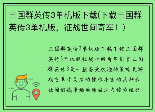 三国群英传3单机版下载(下载三国群英传3单机版，征战世间奇军！)