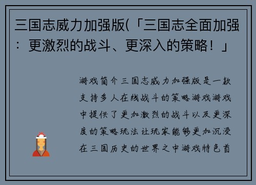 三国志威力加强版(「三国志全面加强：更激烈的战斗、更深入的策略！」)