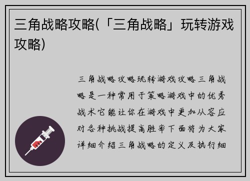 三角战略攻略(「三角战略」玩转游戏攻略)