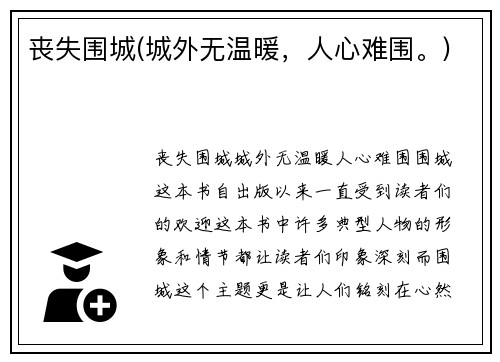 丧失围城(城外无温暖，人心难围。)