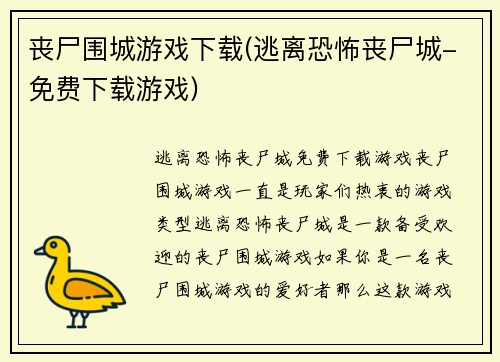 丧尸围城游戏下载(逃离恐怖丧尸城-免费下载游戏)