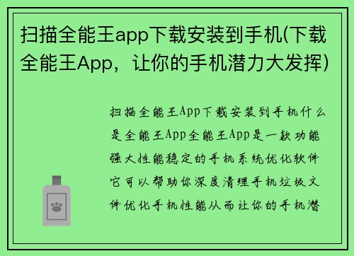 扫描全能王app下载安装到手机(下载全能王App，让你的手机潜力大发挥)