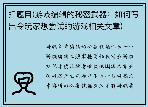 扫题目(游戏编辑的秘密武器：如何写出令玩家想尝试的游戏相关文章)