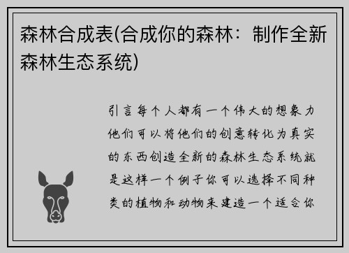 森林合成表(合成你的森林：制作全新森林生态系统)