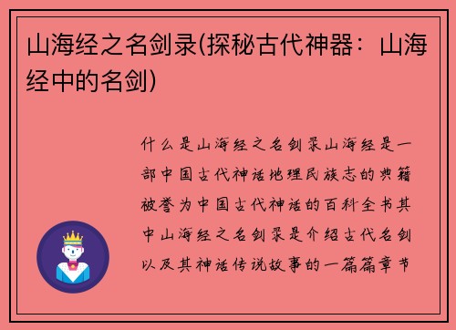 山海经之名剑录(探秘古代神器：山海经中的名剑)