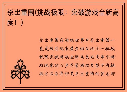 杀出重围(挑战极限：突破游戏全新高度！)