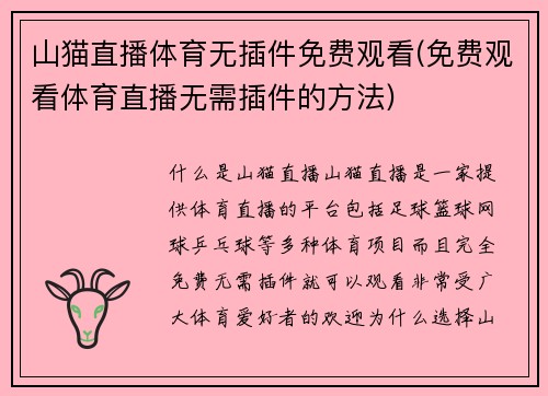 山猫直播体育无插件免费观看(免费观看体育直播无需插件的方法)
