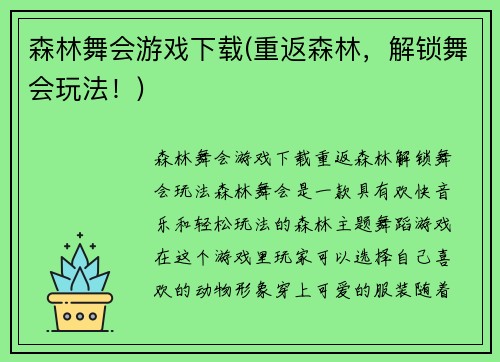 森林舞会游戏下载(重返森林，解锁舞会玩法！)