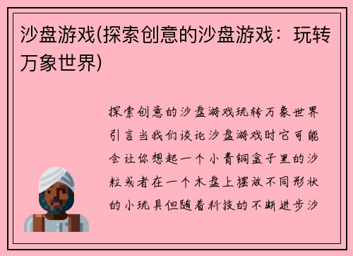 沙盘游戏(探索创意的沙盘游戏：玩转万象世界)