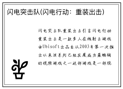 闪电突击队(闪电行动：重装出击)