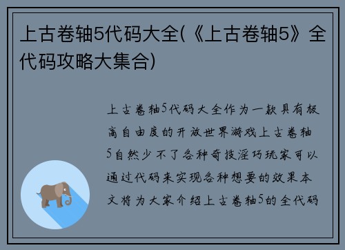 上古卷轴5代码大全(《上古卷轴5》全代码攻略大集合)
