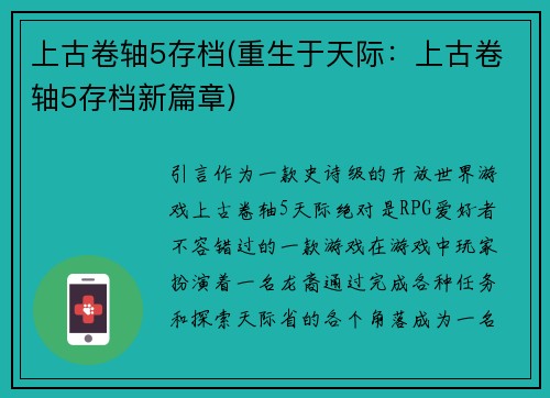 上古卷轴5存档(重生于天际：上古卷轴5存档新篇章)