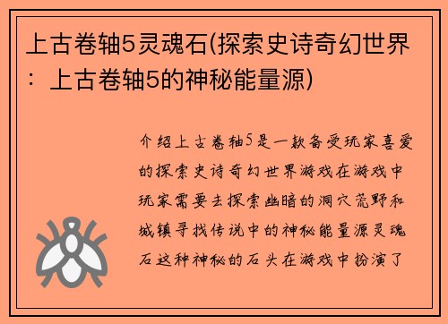 上古卷轴5灵魂石(探索史诗奇幻世界：上古卷轴5的神秘能量源)