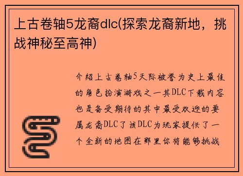 上古卷轴5龙裔dlc(探索龙裔新地，挑战神秘至高神)