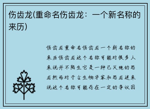 伤齿龙(重命名伤齿龙：一个新名称的来历)