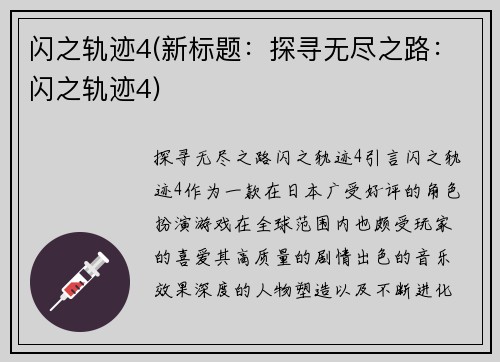 闪之轨迹4(新标题：探寻无尽之路：闪之轨迹4)