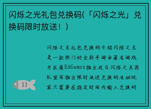 闪烁之光礼包兑换码(「闪烁之光」兑换码限时放送！)