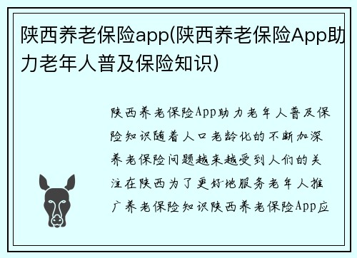 陕西养老保险app(陕西养老保险App助力老年人普及保险知识)